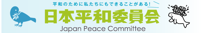 日本平和委員会